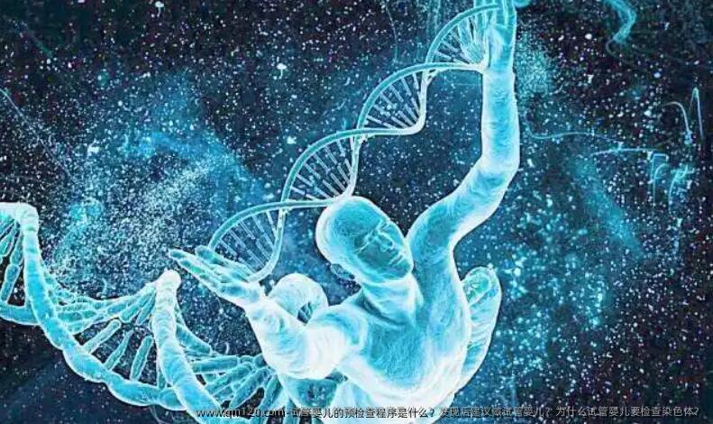 试管婴儿的预检查程序是什么？发现后建议做试管婴儿？为什么试管婴儿要检查染色体？
