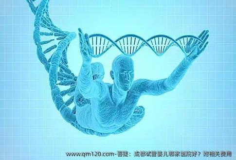 答疑：成都试管婴儿哪家医院好？附相关费用