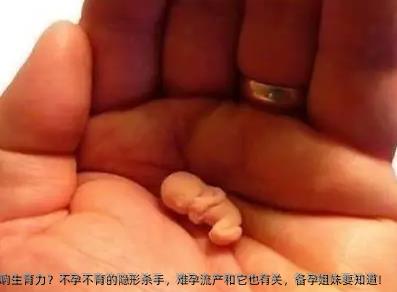 微塑料如何影响生育力？不孕不育的隐形杀手，难孕流产和它也有关，备孕姐妹要知道！