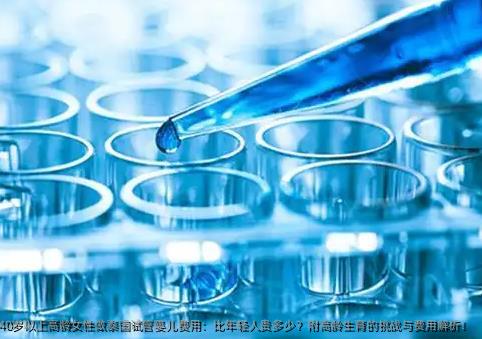 40岁以上高龄女性做泰国试管婴儿费用：比年轻人贵多少？附高龄生育的挑战与费用解析！