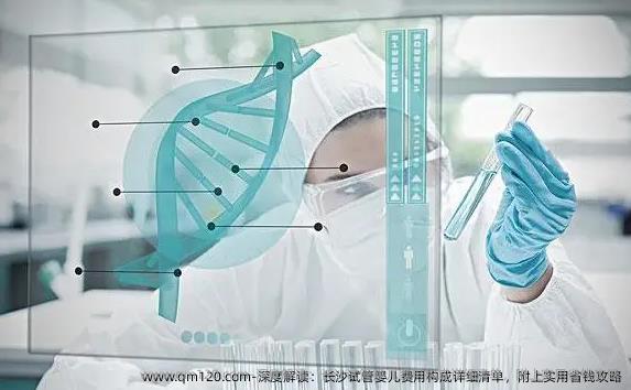 深度解读：长沙试管婴儿费用构成详细清单，附上实用省钱攻略