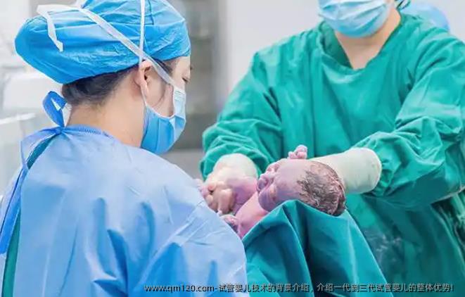 试管婴儿技术的背景介绍，介绍一代到三代试管婴儿的整体优势！