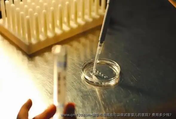 金华市有哪些可以做试管婴儿的医院？费用多少钱？