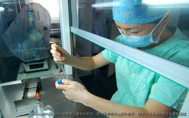 试管婴儿备孕冷知识，男性备孕吃什么药补精子，精子不完全液化吃什么有助调理