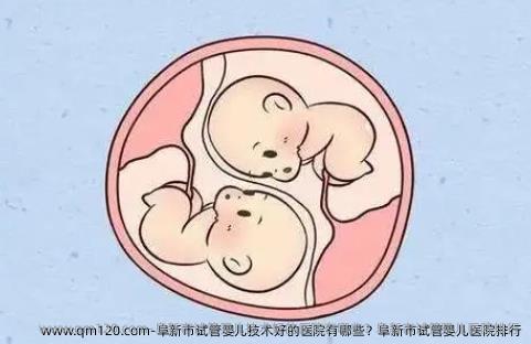 阜新市试管婴儿技术好的医院有哪些？阜新市试管婴儿医院排行