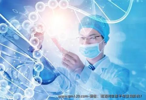 解密：喝酒对生孩子有没有影响？