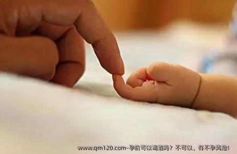 孕前可以喝酒吗？不可以，有不孕风险！