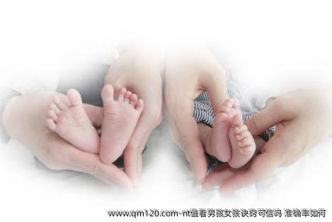 nt值看**女孩诀窍可信吗 准确率如何