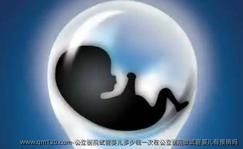 公立医院试管婴儿多少钱一次在公立医院做试管婴儿有报销吗