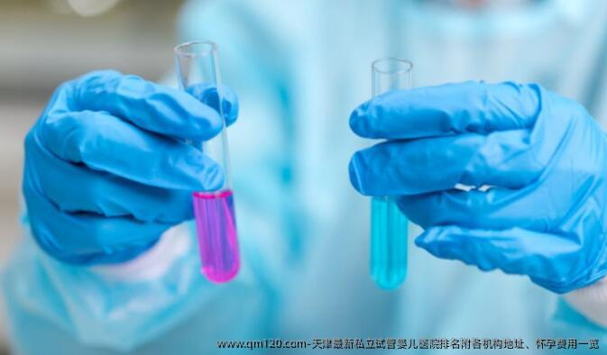 天津最新私立试管婴儿医院排名附各机构地址、怀孕费用一览