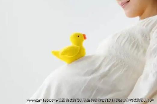 江西省试管婴儿医院有哪些如何选择适合自己的试管婴儿机构