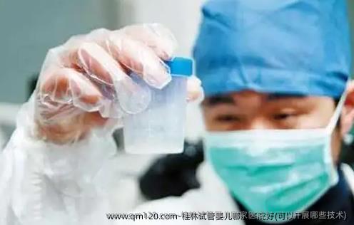 桂林试管婴儿哪家医院好(可以开展哪些技术)
