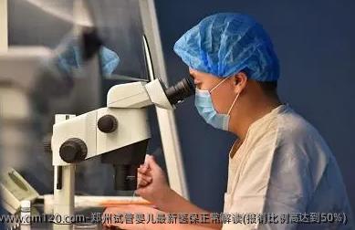 郑州试管婴儿最新医保正常解读(报销比例高达到50%)