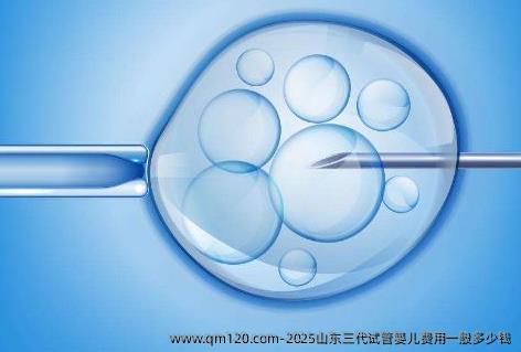 2025山东三代试管婴儿费用一般多少钱