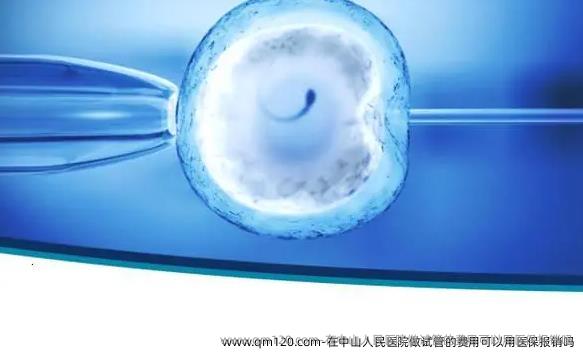 在中山人民医院做试管的费用可以用医保报销吗