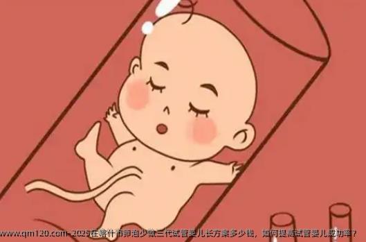 2025在喀什市卵泡少做三代试管婴儿长方案多少钱，如何提高试管婴儿成功率？