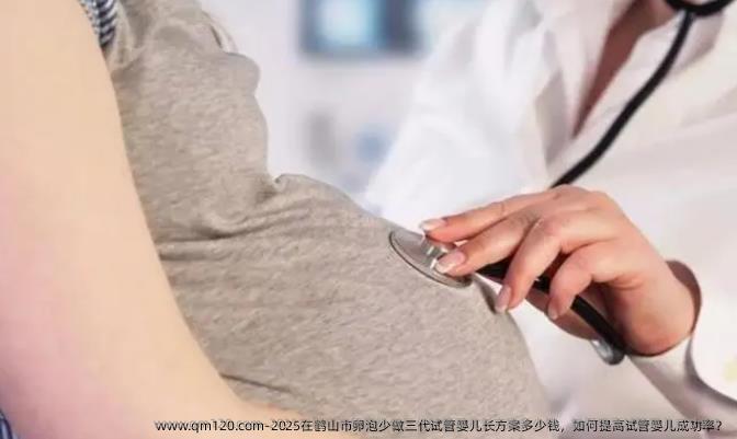 2025在鹤山市卵泡少做三代试管婴儿长方案多少钱，如何提高试管婴儿成功率？