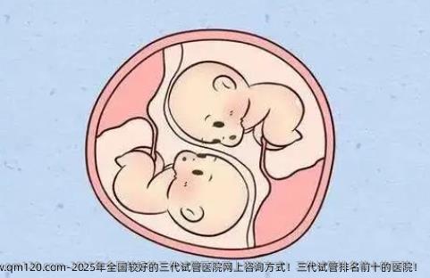 2025年国内较好的三代试管医院网上咨询方式！三代试管排名前十的医院！
