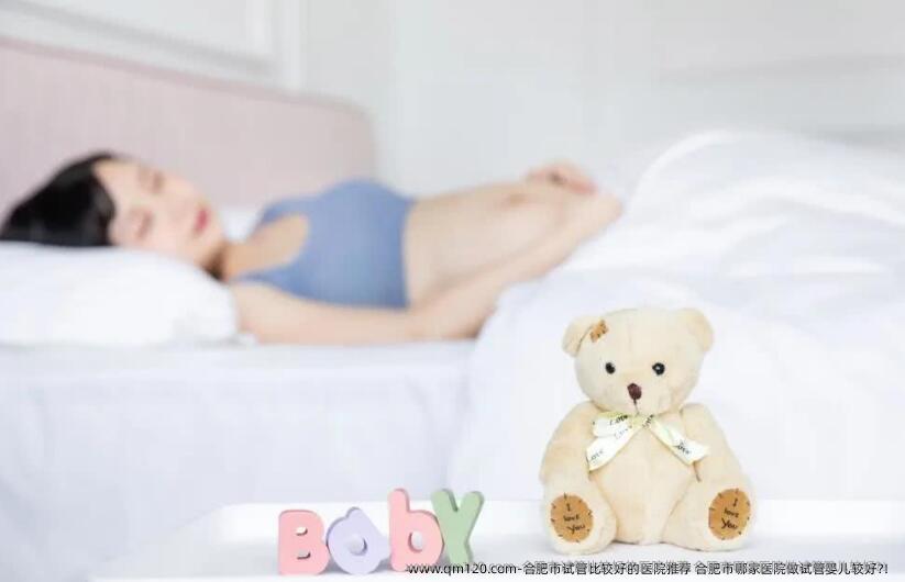 合肥市试管比较好的医院推荐 合肥市哪家医院做试管婴儿较好?！