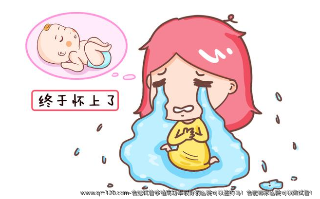 合肥试管移植成功率较好的医院可以签约吗！合肥哪家医院可以做试管！