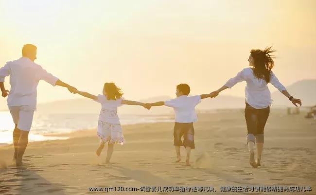 试管婴儿成功率指标是哪几项，健康的生活习惯能帮助提高成功几率