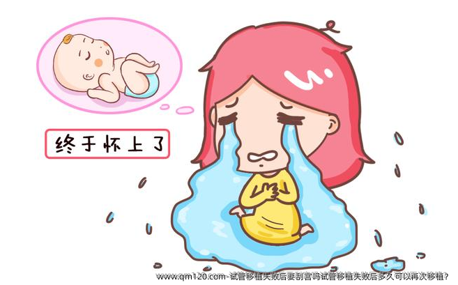 试管移植失败后要刮宫吗试管移植失败后多久可以再次移植？