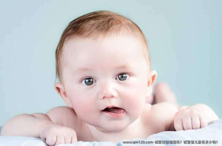 试管过程痛苦吗？试管婴儿要花多少钱？