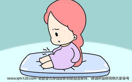 试管婴儿降调会影响胚胎发育吗，降调开始时间供大家参考