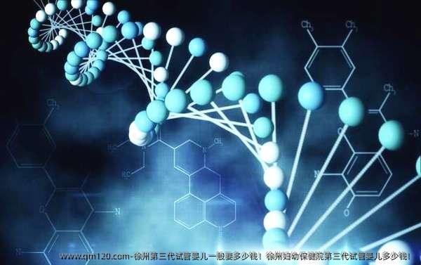 徐州第三代试管婴儿一般要多少钱！徐州妇幼保健院第三代试管婴儿多少钱！