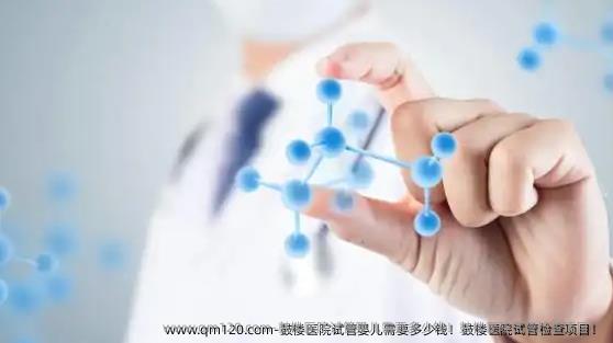 鼓楼医院试管婴儿需要多少钱！鼓楼医院试管检查项目！