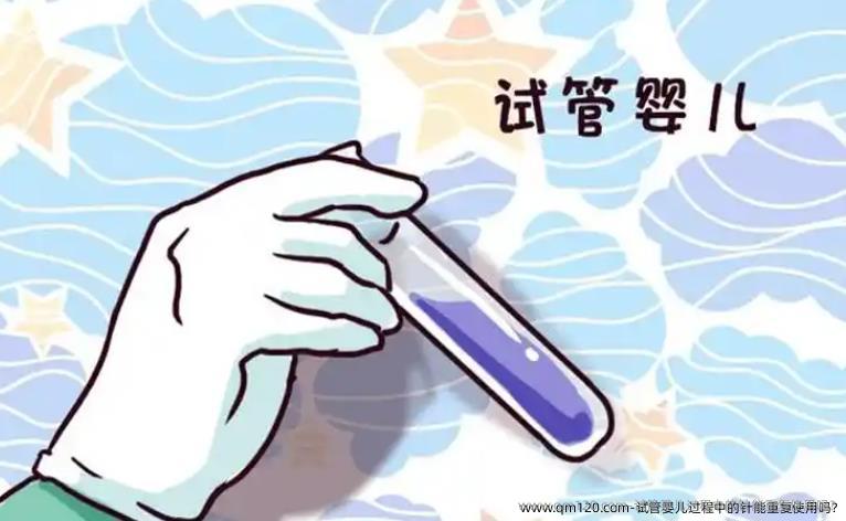 试管婴儿过程中的针能重复使用吗?