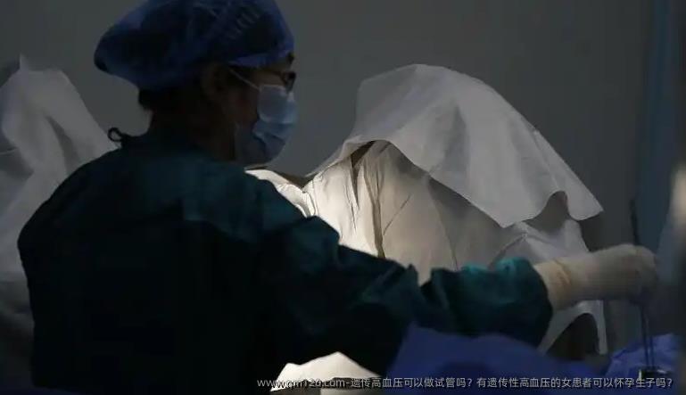 遗传高血压可以做试管吗？有遗传性高血压的女患者可以怀孕生子吗？