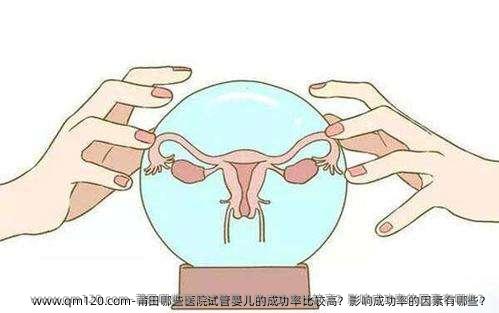 莆田哪些医院试管婴儿的成功率比较高？影响成功率的因素有哪些？