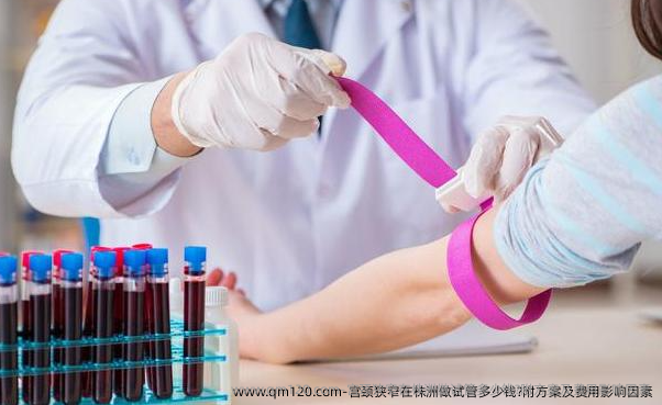 宫颈狭窄在株洲做试管多少钱?附方案及费用影响因素