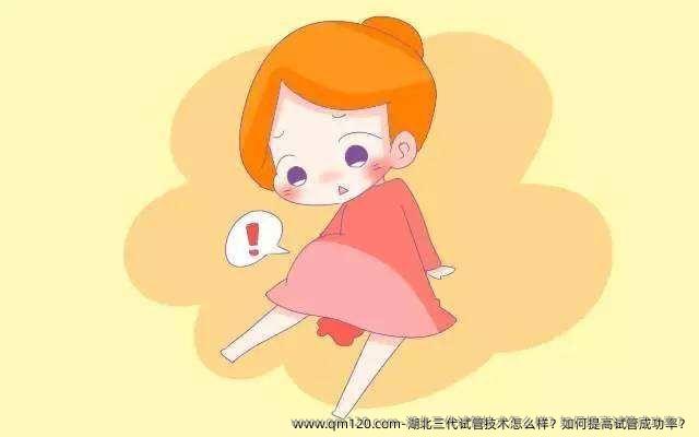 湖北三代试管技术怎么样？如何提高试管成功率？