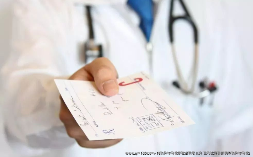 18染色体异常能做试管婴儿吗,三代试管真能筛查染色体异常?