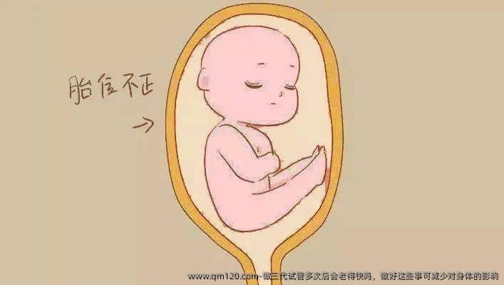 做三代试管多次后会老得快吗，做好这些事可减少对身体的影响