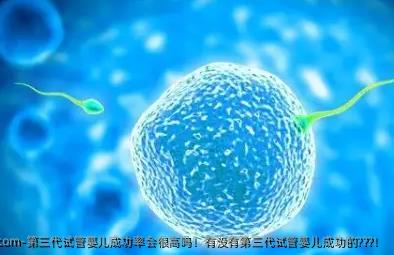 第三代试管婴儿成功率会很高吗！有没有第三代试管婴儿成功的???！