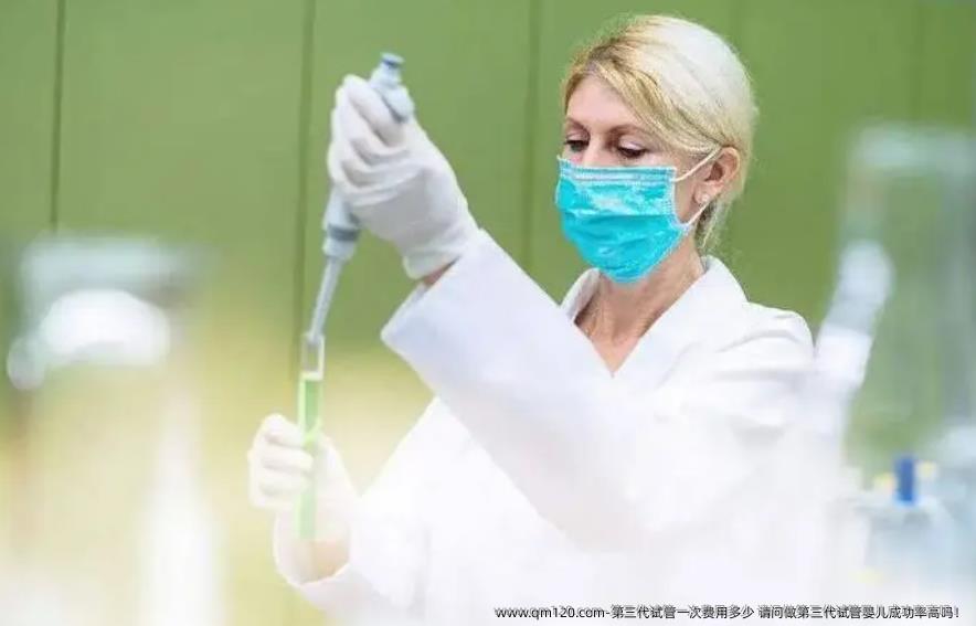 第三代试管一次费用多少 请问做第三代试管婴儿成功率高吗！