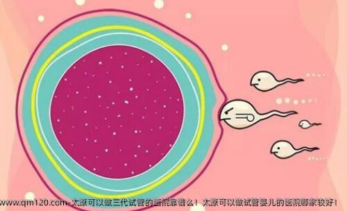 太原可以做三代试管的医院靠谱么！太原可以做试管婴儿的医院哪家较好！