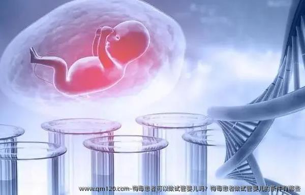 梅毒患者可以做试管婴儿吗？梅毒患者做试管婴儿的条件有哪些