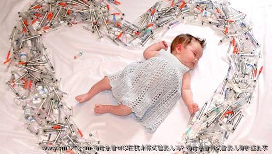 梅毒患者可以在杭州做试管婴儿吗？梅毒患者做试管婴儿有哪些要求