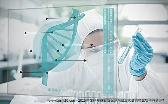 2025年在徐州市妇幼保健院做三代试管的成功率有多少？