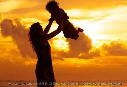 贵州试管婴儿好医院成功率排名 贵州哪家医院做试管婴儿较好?百度知道！