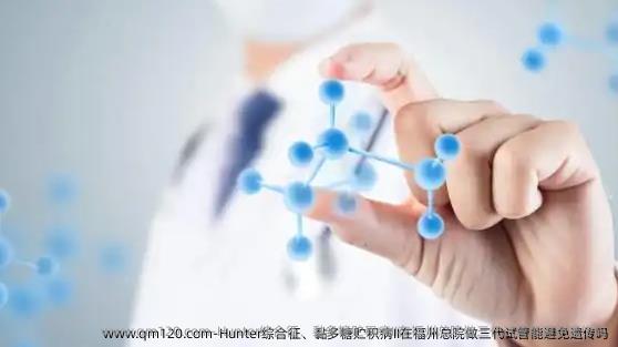 Hunter综合征、黏多糖贮积病II在福州总院做三代试管能避免遗传吗
