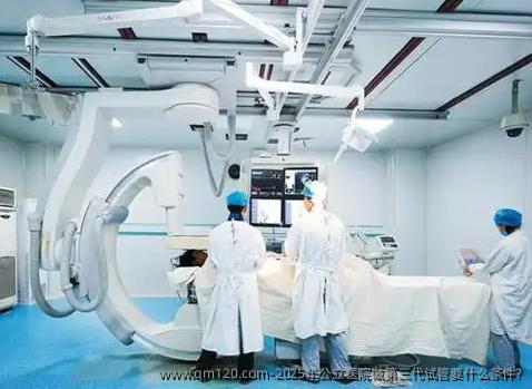 2025年公立医院做第三代试管要什么条件?