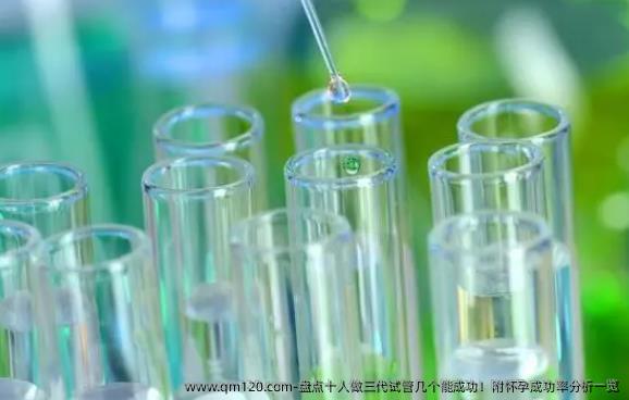 盘点十人做三代试管几个能成功！附怀孕成功率分析一览
