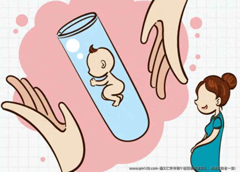 遵义仁怀市哪个医院做试管婴儿，附医院排名一览！