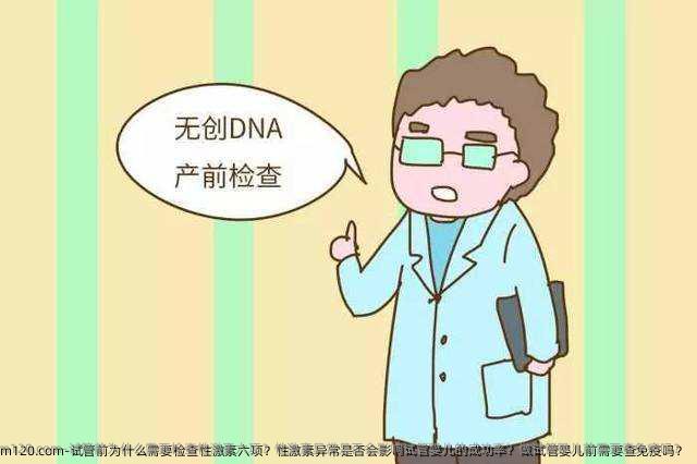 试管前为什么需要检查性激素六项？性激素异常是否会影响试管婴儿的成功率？做试管婴儿前需要查免疫吗？