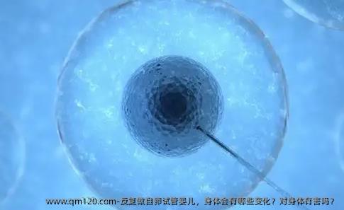 反复做自**，身体会有哪些变化？对身体有害吗？